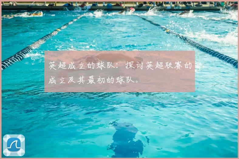 英超成立的球队：探讨英超联赛的成立及其最初的球队。