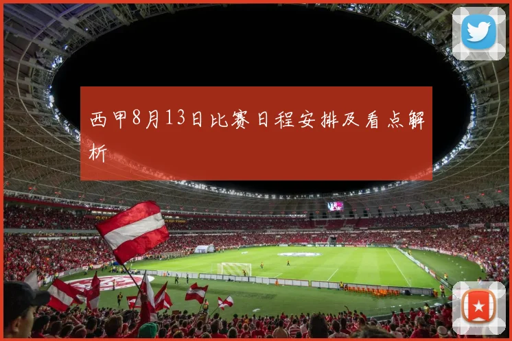 西甲8月13日比赛日程安排及看点解析