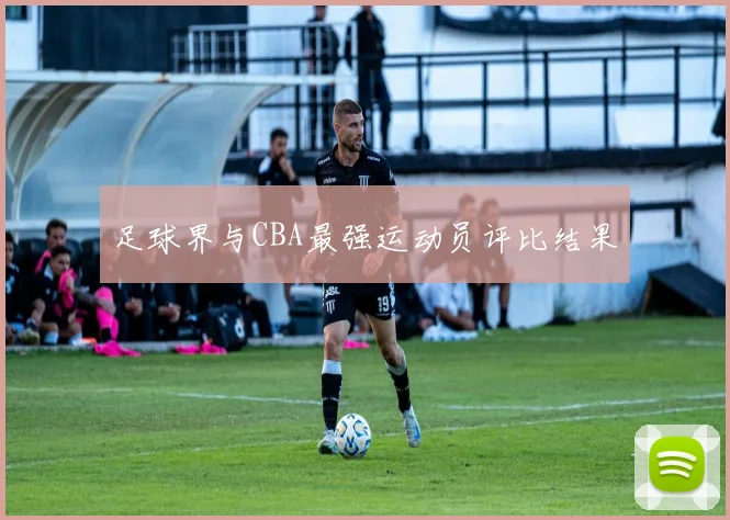 足球界与CBA最强运动员评比结果