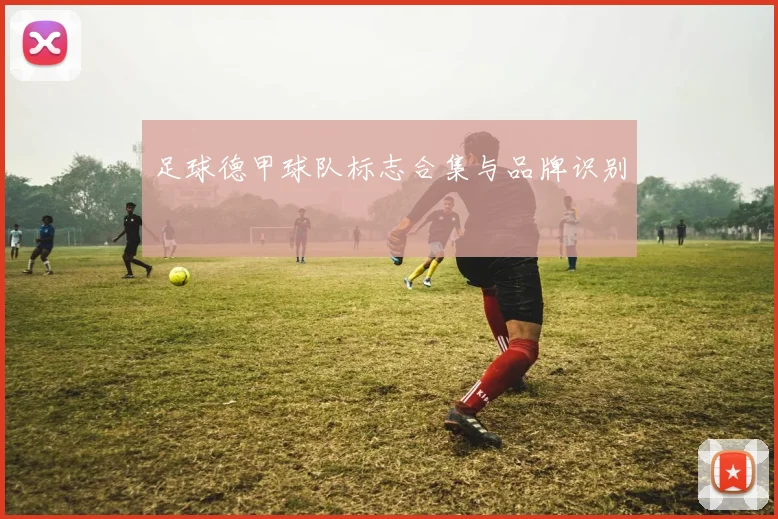 足球德甲球队标志合集与品牌识别