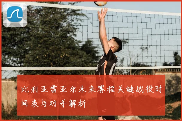 比利亚雷亚尔未来赛程关键战役时间表与对手解析