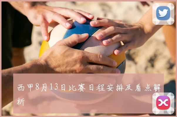 西甲8月13日比赛日程安排及看点解析